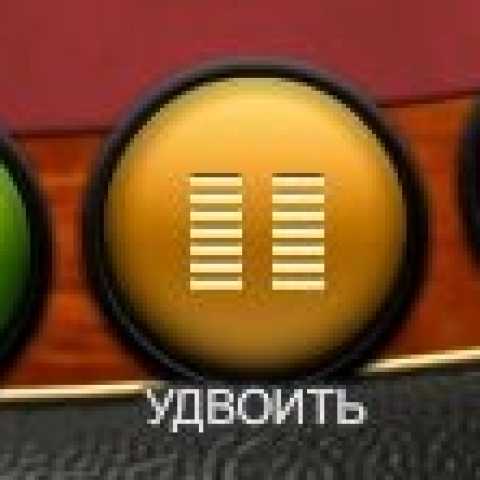 Игра удвоенной ставкой