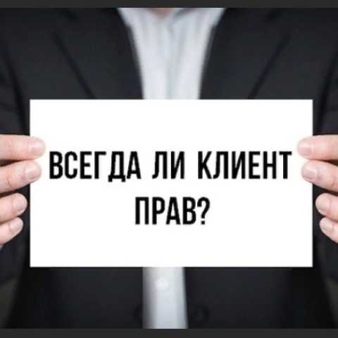 Клиент всегда прав?