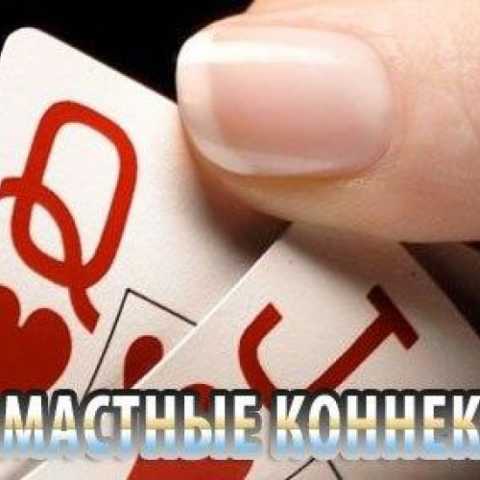 Одномастные коннекторы - с чего начинаем?