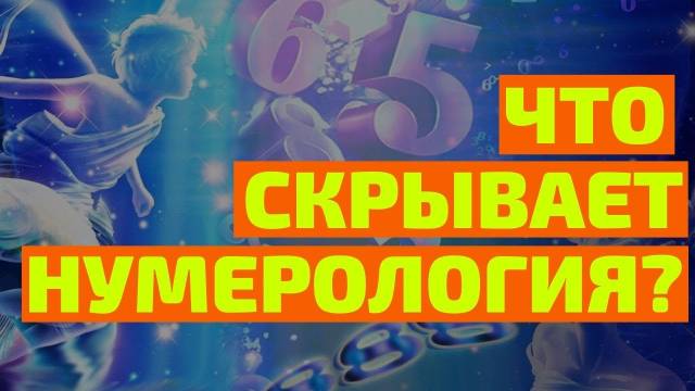 Выиграть джекпот поможет … нумерология.