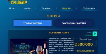 Vulcan Olimp casino: Лотереи